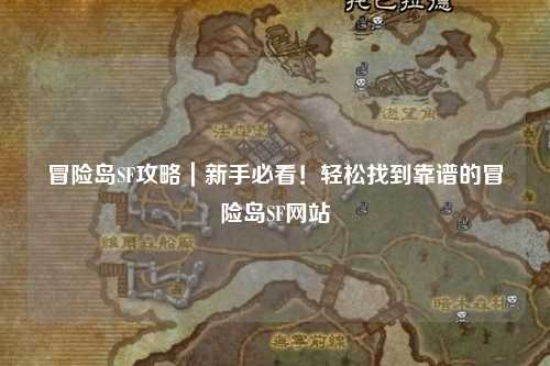 冒险岛SF攻略｜新手必看！轻松找到靠谱的冒险岛SF网站