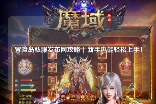 冒险岛私服发布网攻略 | 新手也能轻松上手！