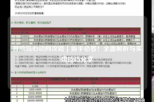 冒险岛心动网攻略｜新手必看！全面解析与实用技巧分享