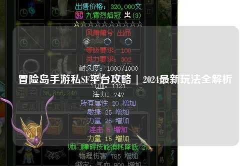 冒险岛手游私SF平台攻略 | 2024最新玩法全解析