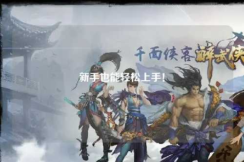 新手也能轻松上手！