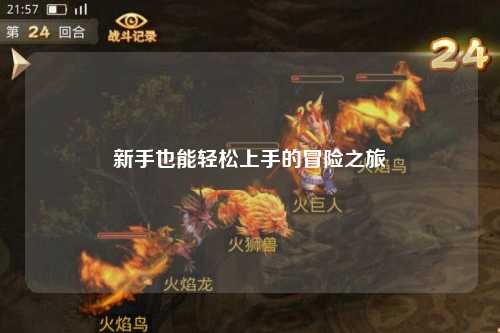 新手也能轻松上手的冒险之旅