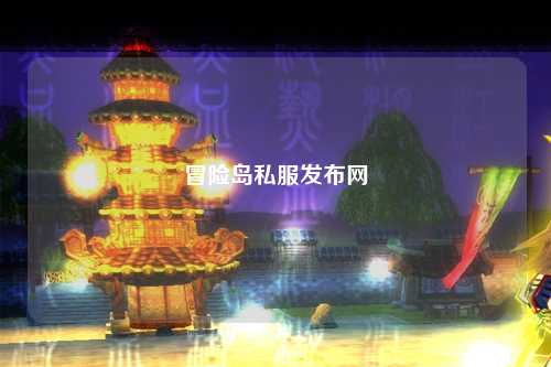 冒险岛私服发布网