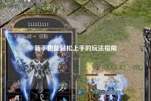 新手也能轻松上手的玩法指南