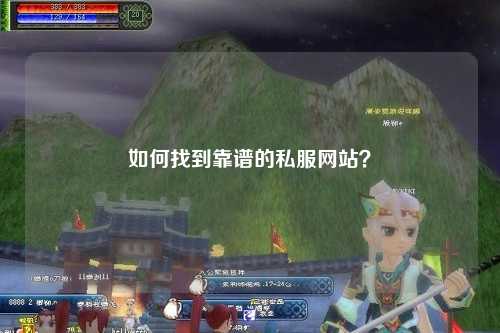 如何找到靠谱的私服网站？