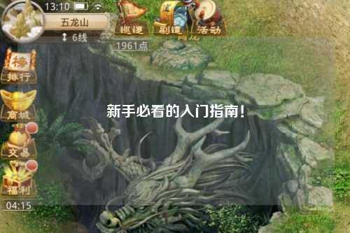 新手必看的入门指南！