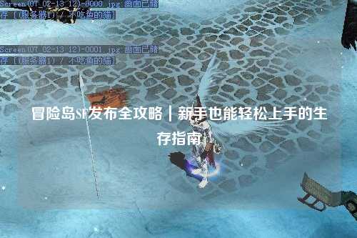 冒险岛SF发布全攻略｜新手也能轻松上手的生存指南