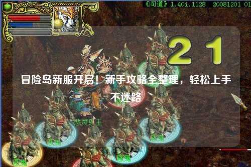 冒险岛新服开启！新手攻略全整理，轻松上手不迷路