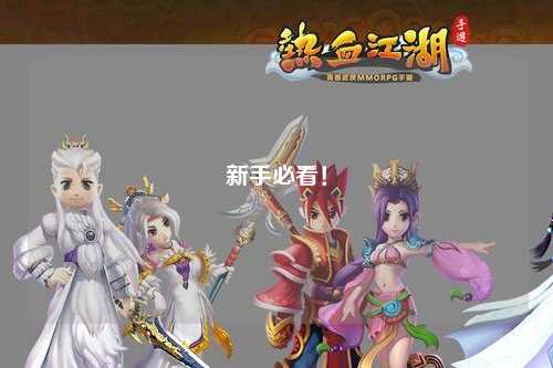 新手必看！