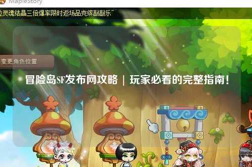 冒险岛SF发布网攻略 | 玩家必看的完整指南！