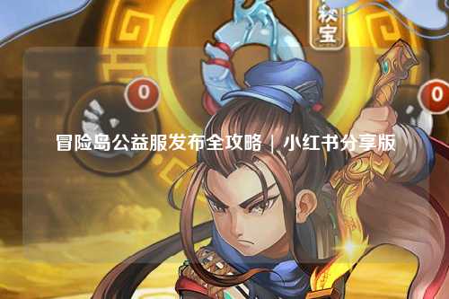 冒险岛公益服发布全攻略 | 小红书分享版