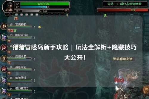 猪猪冒险岛新手攻略 | 玩法全解析+隐藏技巧大公开！