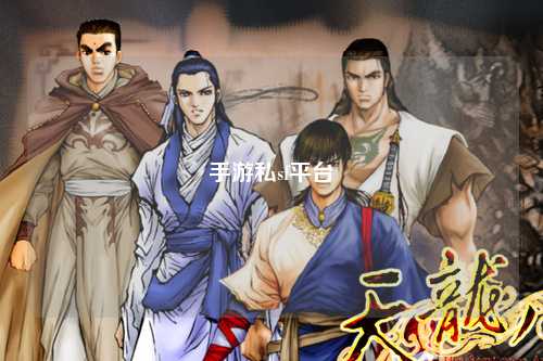 手游私sf平台