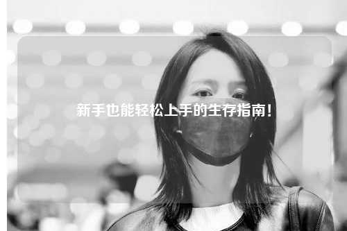 新手也能轻松上手的生存指南！