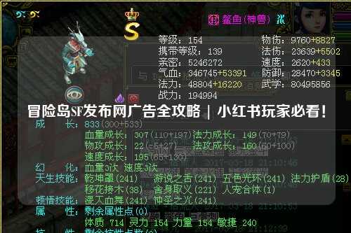 冒险岛SF发布网广告全攻略 | 小红书玩家必看！