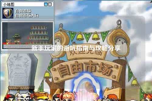 新手玩家的避坑指南与攻略分享