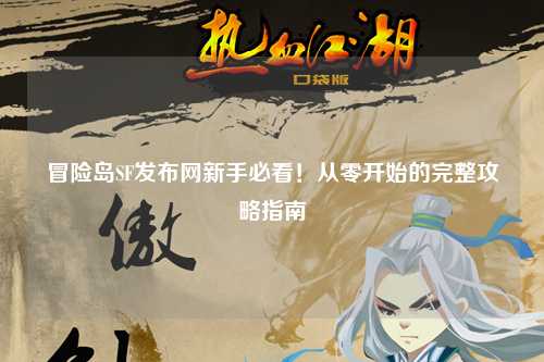 冒险岛SF发布网新手必看！从零开始的完整攻略指南