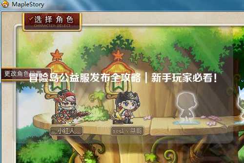 冒险岛公益服发布全攻略｜新手玩家必看！