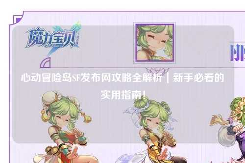 心动冒险岛SF发布网攻略全解析｜新手必看的实用指南！