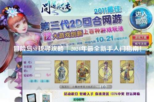 冒险岛SF找寻攻略 | 2024年最全新手入门指南！