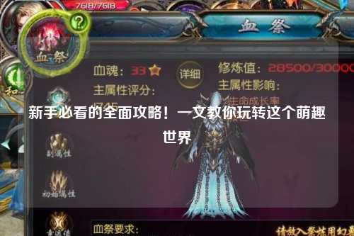 新手必看的全面攻略！一文教你玩转这个萌趣世界