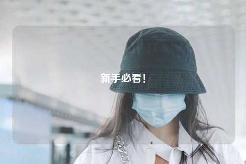 新手必看！
