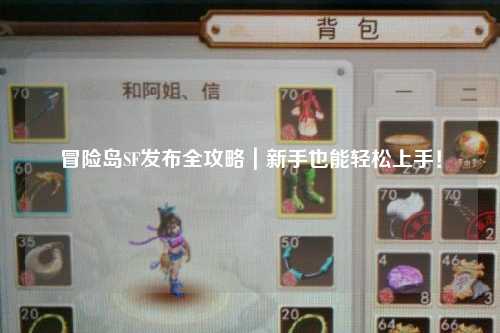 冒险岛SF发布全攻略｜新手也能轻松上手！