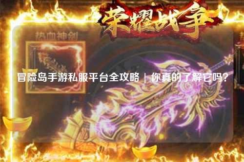 冒险岛手游私服平台全攻略 | 你真的了解它吗?