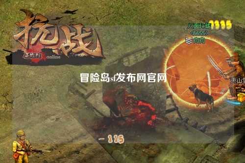 冒险岛sf发布网官网