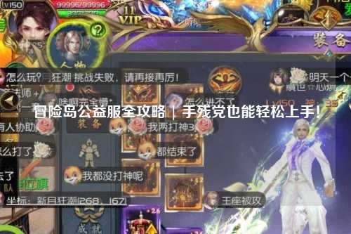 冒险岛公益服全攻略 | 手残党也能轻松上手!