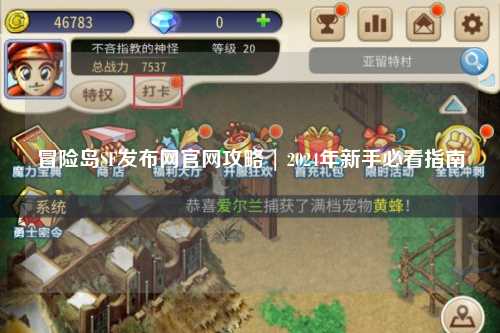 冒险岛SF发布网官网攻略 | 2024年新手必看指南