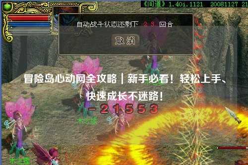 冒险岛心动网全攻略|新手必看!轻松上手、快速成长不迷路!