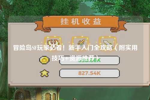 冒险岛SF玩家必看!新手入门全攻略(附实用技巧+资源推荐)
