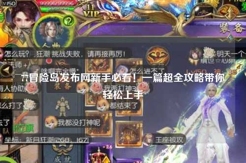 77冒险岛发布网新手必看!一篇超全攻略带你轻松上手