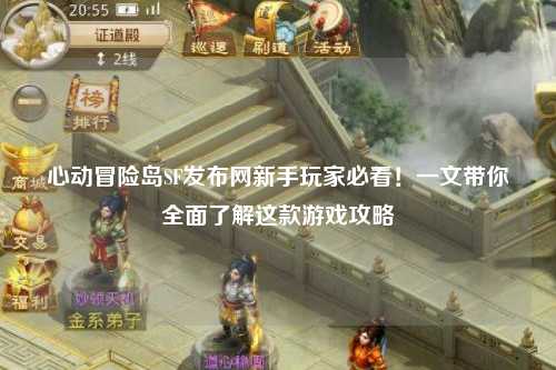 心动冒险岛SF发布网新手玩家必看!一文带你全面了解这款游戏攻略
