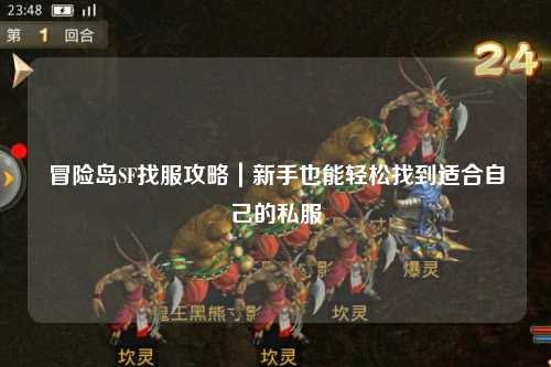冒险岛SF找服攻略|新手也能轻松找到适合自己的私服