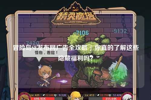 冒险岛SF发布网广告全攻略 | 你真的了解这些隐藏福利吗？
