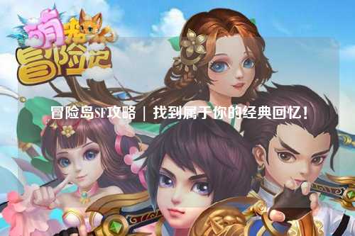 冒险岛SF攻略 | 找到属于你的经典回忆！