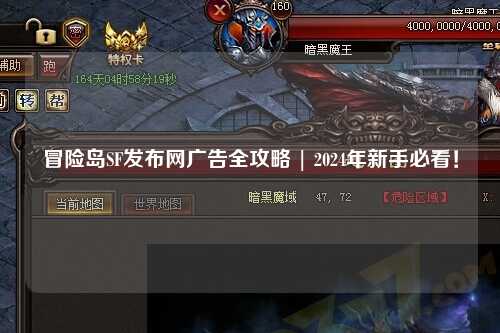 冒险岛SF发布网广告全攻略 | 2024年新手必看!