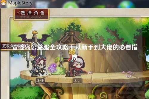 冒险岛公益服全攻略 | 从新手到大佬的必看指南