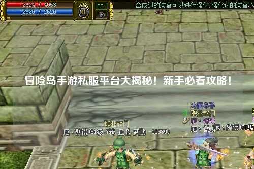 冒险岛手游私服平台大揭秘!新手必看攻略!