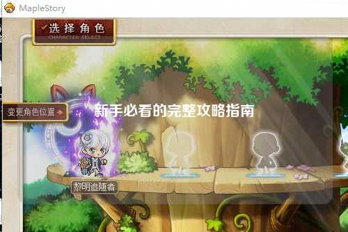 新手必看的完整攻略指南