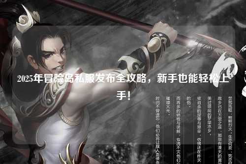 2025年冒险岛私服发布全攻略，新手也能轻松上手！