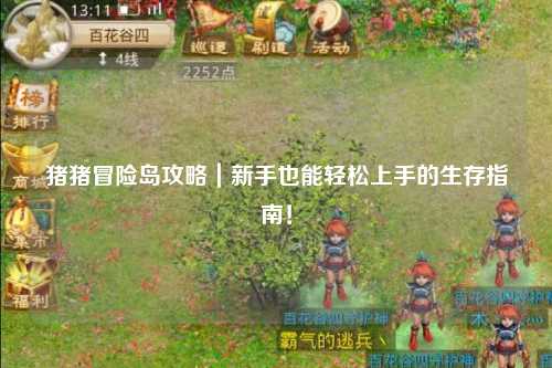 猪猪冒险岛攻略｜新手也能轻松上手的生存指南！