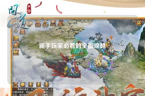 新手玩家必看的全面攻略