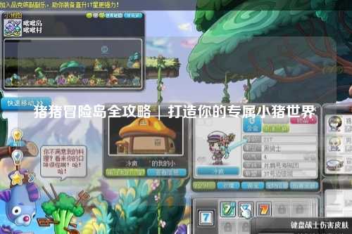 猪猪冒险岛全攻略 | 打造你的专属小猪世界 🐖✨