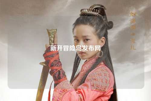 新开冒险岛发布网