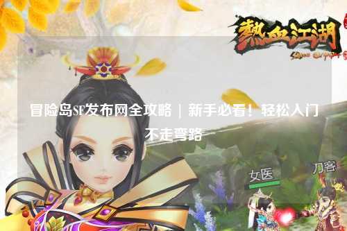 冒险岛SF发布网全攻略 | 新手必看！轻松入门不走弯路