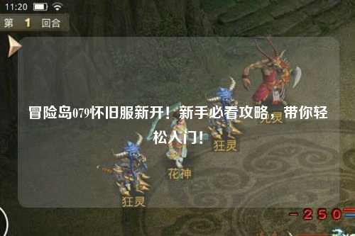 冒险岛079怀旧服新开!新手必看攻略,带你轻松入门!