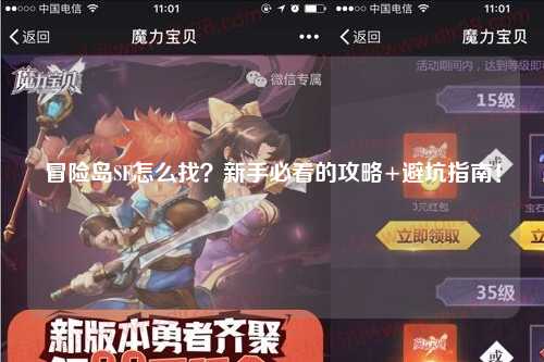 冒险岛SF怎么找？新手必看的攻略+避坑指南！